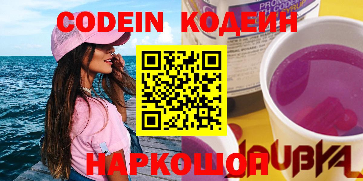 Оренбург  Codein Purple Drank  Codein напиток Lean (лин)  Вход с VPN 
